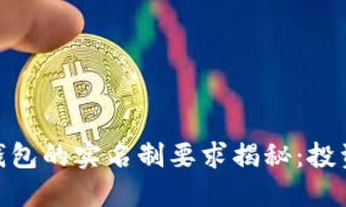 USDT冷钱包的实名制要求揭秘：投资者必读！