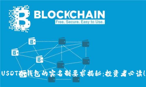 USDT冷钱包的实名制要求揭秘：投资者必读！