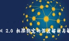 TokenIM 2.0 权限绑定的深度