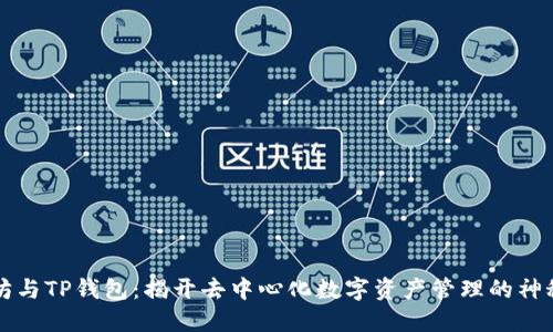 以太坊与TP钱包：揭开去中心化数字资产管理的神秘面纱