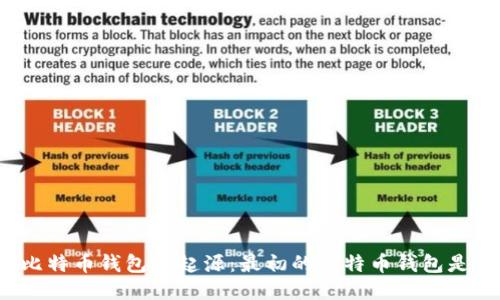 揭秘比特币钱包的起源：最初的比特币钱包是什么？