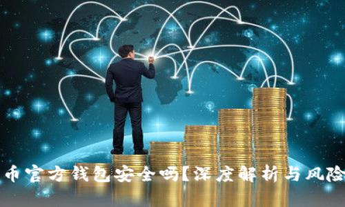 比特币官方钱包安全吗？深度解析与风险评估