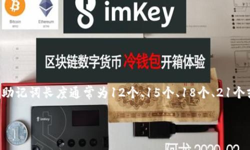 比特币钱包的助记词通常使用的是BIP39（Bitcoin Improvement Proposal 39）标准，这种标准允许用户创建的助记词长度通常为12个、15个、18个、21个或24个词。因此，助记词的数量可以是这些词数的不同组合。下面是相关内容的详细介绍，以及一些常见问题的解答。

比特币钱包助记词的秘密：安全性与管理