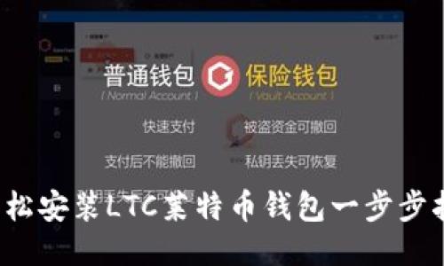  轻松安装LTC莱特币钱包一步步指南