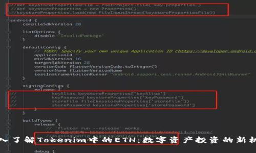 深入了解Tokenim中的ETH：数字资产投资的新机遇