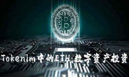 深入了解Tokenim中的ETH：数字资产投资的新机遇