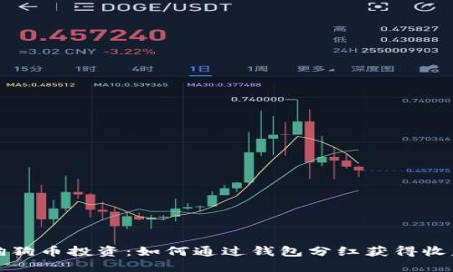 狗狗币投资：如何通过钱包分红获得收益
