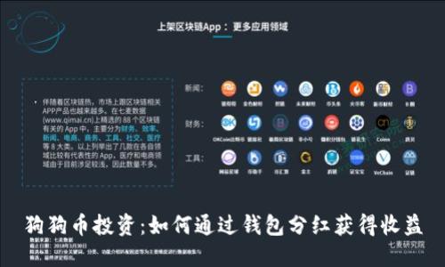 狗狗币投资：如何通过钱包分红获得收益