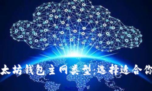 深入了解以太坊钱包主网类型：选择适合你的钱包方案