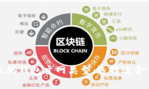 深入了解以太坊钱包主网类型：选择适合你的钱包方案