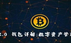 Tokenim 2.0 钱包详解：数字