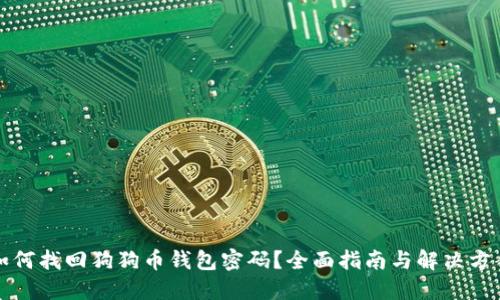 如何找回狗狗币钱包密码？全面指南与解决方案