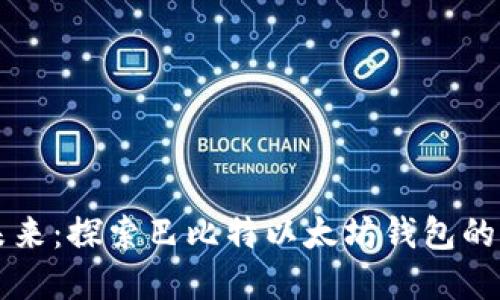 掌握数字资产未来：探索巴比特以太坊钱包的独特优势与功能