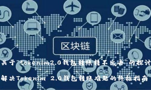 关于“tokenim2.0钱包转账转不出去”的探讨

解决Tokenim 2.0钱包转账难题的终极指南