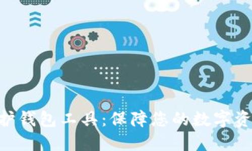 Tokenim保护钱包工具：保障您的数字资产安全之路