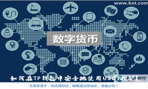 如何在TP钱包中安全地使用USDT挖矿？