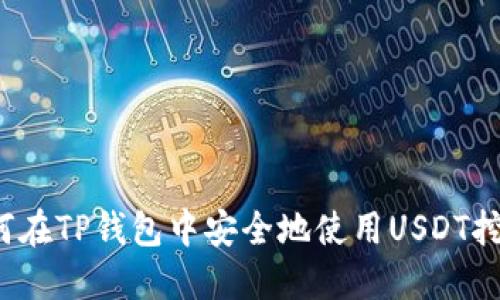 如何在TP钱包中安全地使用USDT挖矿？