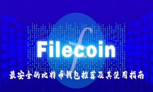 最安全的比特币钱包推荐及其使用指南