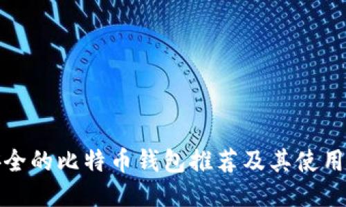 最安全的比特币钱包推荐及其使用指南
