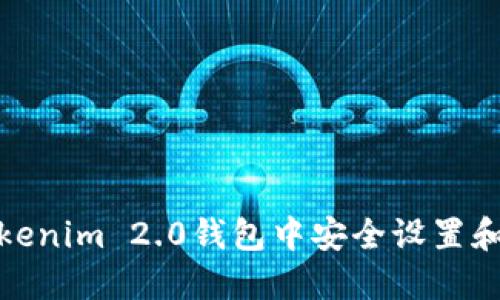 如何在Tokenim 2.0钱包中安全设置和管理密码