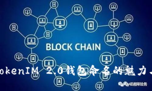 探讨TokenIM 2.0钱包命名的魅力与影响