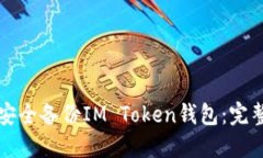 如何安全备份IM Token钱包：