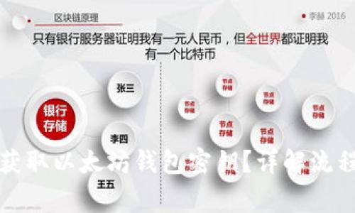 如何安全地获取以太坊钱包密钥？详解流程与注意事项