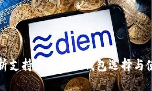 全面解析支持艾达币的钱包选择与使用指南