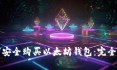 如何安全购买以太坊钱包