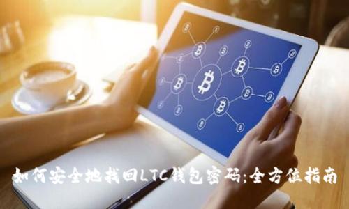 如何安全地找回LTC钱包密码：全方位指南