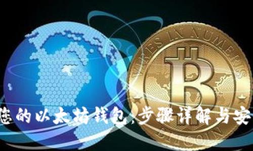  创建您的以太坊钱包：步骤详解与安全指南