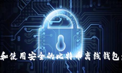 如何创建和使用安全的比特币离线钱包：详尽教程