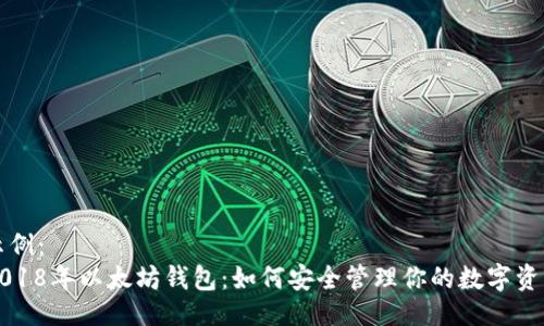 示例：  
2018年以太坊钱包：如何安全管理你的数字资产