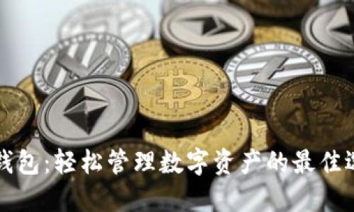 OP钱包：轻松管理数字资产的最佳选择