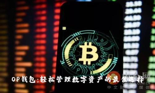 OP钱包：轻松管理数字资产的最佳选择