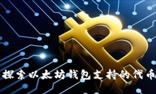 深入探索以太坊钱包支持的代币种类
