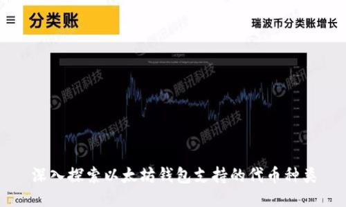 深入探索以太坊钱包支持的代币种类