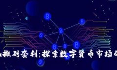 Tokenim搬砖套利：探索数字