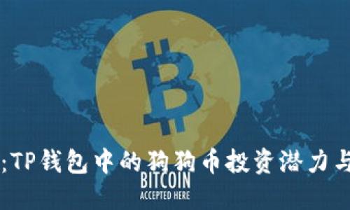 深入探讨：TP钱包中的狗狗币投资潜力与未来展望