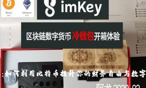 虚荣钱包：如何利用比特币提升你的财务自由与数字资产管理