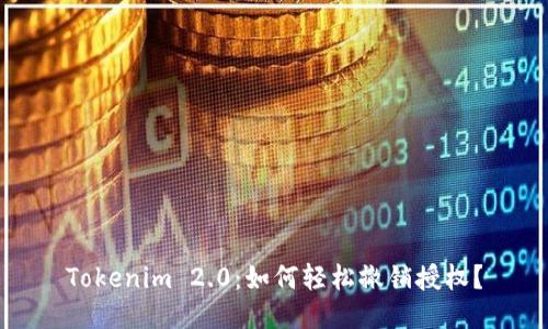 Tokenim 2.0：如何轻松撤销授权？