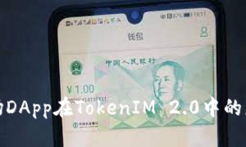 探索波场DApp在TokenIM 2.0中的应用前景