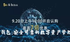 USDT钱包：安全可靠的数字资产管理方案