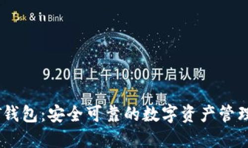 USDT钱包：安全可靠的数字资产管理方案