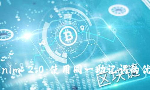 探索Tokenim 2.0：使用同一助记词的优势与应用