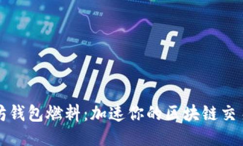 以太坊钱包燃料：加速你的区块链交易体验