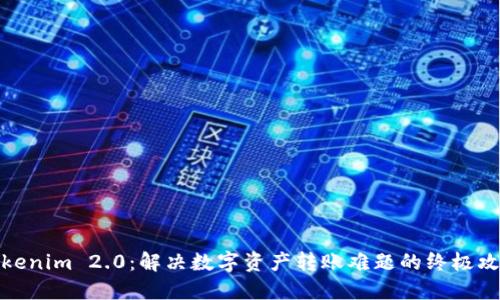 Tokenim 2.0：解决数字资产转账难题的终极攻略