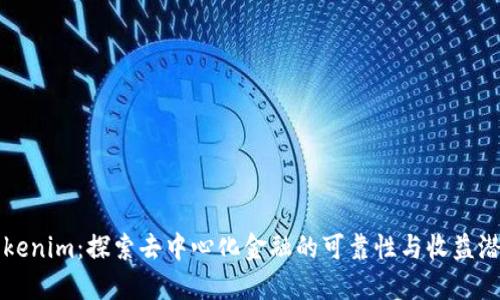 Tokenim：探索去中心化金融的可靠性与收益潜力