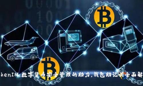 TokenIM：数字货币安全管理的助力，钱包助记词全面解析