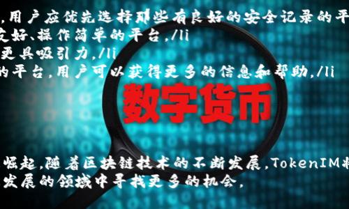   深入分析TokenIM：探索区块链和加密资产的未来 / 
 guanjianci TokenIM, 区块链, 加密资产 /guanjianci 

引言
在数字货币和区块链技术快速发展的今天，TokenIM作为一个新兴的平台，正逐渐成为用户和投资者关注的焦点。TokenIM不仅为用户提供安全、高效的数字资产管理服务，还通过其独特的技术优势，为整个区块链生态系统的发展注入了新的活力。

TokenIM的基本概念
TokenIM是一个综合性的区块链管理平台，旨在为用户提供便捷的数字资产交易、储存和管理服务。它的核心理念是通过去中心化技术实现资产的安全性和高效性，帮助用户更好地掌控个人的数字资产。
TokenIM的最大特点在于其多链支持能力，用户可以在平台上管理多种类型的数字资产，例如比特币、以太坊、稳定币、以及各类Token。这种多样性使得TokenIM在市场上具有很强的竞争优势。

TokenIM的技术架构
TokenIM基于区块链和智能合约技术构建，采用了高性能的共识机制，以确保交易速度和安全性。其技术架构包括以下几个重要组成部分：
ul
listrong去中心化钱包：/strongTokenIM提供的去中心化钱包，让用户自己掌控私钥，确保资产安全。/li
listrong多链兼容性：/strong支持多种公链和侧链，有效提升用户体验。/li
listrong智能合约支持：/strong通过智能合约提供更灵活的资产管理功能，降低交易成本。/li
listrong数据加密： /strong通过先进的数据加密技术，保障用户数据隐私。/li
/ul

TokenIM的应用场景
TokenIM不仅是一个数字钱包，还可以用在多个领域，例如：
ul
listrong数字资产交易：/strong用户可以在平台上自由交易各种数字资产，支持现货交易和合约交易。/li
listrong投资与理财：/strongTokenIM提供多种投资产品，用户可以通过平台进行资产增值。/li
listrong去中心化金融（DeFi）：/strongTokenIM参与各类DeFi项目，为用户提供借贷、流动性挖矿等服务。/li
listrongNFT和数字艺术： /strong支持NFT的创建和交易，为艺术家和创作者提供新的收入渠道。/li
/ul

TokenIM的优势
TokenIM之所以受到广泛关注，主要得益于以下几个方面的优势：
ul
listrong安全性高：/strong基于区块链的特性，TokenIM确保用户资产安全，减少中心化交易所可能导致的风险。/li
listrong用户体验：/strong通过简洁的界面和友好的操作流程，TokenIM为用户提供了良好的使用体验。/li
listrong交易速度快：/strong得益于高效的共识机制，TokenIM能够快速完成交易，提高用户的交易效率。/li
listrong广泛的社区支持：/strongTokenIM吸引了大量用户和开发者的参与，形成了一个强大的生态系统。/li
/ul

关于TokenIM的一些常见问题
问题一：TokenIM如何保障用户资产的安全性？
在数字资产管理中，安全性是用户最关心的问题之一。TokenIM通过多重安全措施保障用户资产的安全，包括：
ul
listrong去中心化钱包：/strong用户资产存储在去中心化钱包中，私钥由用户自主掌控，减少了中心化平台被攻击的风险。/li
listrong多重签名机制：/strongTokenIM采用多重签名机制，要求多个签名才能完成交易，有效防止非授权的资产转移。/li
listrong数据加密技术：/strong所有用户数据在传输过程中采用加密技术，确保数据在网络上的安全。/li
listrong定期安全审核：/strongTokenIM定期进行安全审核和漏洞检测，及时修补潜在的安全风险。/li
/ul
通过这些措施，TokenIM为用户提供了一个安全的数字资产管理平台，用户可以更加安心地进行交易和投资。

问题二：TokenIM与其他数字钱包的区别是什么？
市场上有很多数字钱包，但TokenIM在功能和技术上具有独特的优势。以下是TokenIM与其他数字钱包的几大区别：
ul
listrong多链支持：/strongTokenIM支持多种公链和侧链资产的管理，用户可以在同一个平台上交易和管理各种数字资产，而不仅限于某一特定链。/li
listrong智能合约功能：/strong支持智能合约的使用，用户可以通过TokenIM进行更复杂的交易和资产管理，而不仅仅是简单的资产存储和交换。/li
listrong用户体验：/strongTokenIM以用户为中心，界面友好，操作简便，相较于某些复杂的数字钱包，TokenIM更加适合普通用户使用。/li
listrong社区生态：/strong拥有强大的社区支持，TokenIM不仅仅是一个工具，更是一个生态系统，用户可以参与到各种项目中。/li
/ul
这些特点使得TokenIM在众多数字钱包中脱颖而出，吸引了大量用户。

问题三：TokenIM的未来发展趋势是怎样的？
随着区块链和数字资产市场的快速发展，TokenIM也在不断寻求创新和发展。未来的发展趋势可能包括：
ul
listrong增强的用户体验：/strongTokenIM将继续用户界面，简化操作流程，提高用户的使用效率。/li
listrongDeFi产品的丰富化：/strong随着去中心化金融的发展，TokenIM将推出更多DeFi产品，帮助用户进行更灵活的资产管理。/li
listrong跨链技术的发展：/strongTokenIM可能会加强与其他区块链的互操作性，提升支持的资产种类和交易方式。/li
listrong合规性与监管：/strong在合规性成为行业焦点的背景下，TokenIM将会加强与监管政策的对接，确保合规运营。/li
/ul
通过积极的技术创新和市场适应，TokenIM有望在未来成为区块链领域中的佼佼者。

问题四：用户如何选择合适的数字资产管理平台？
选择一个合适的数字资产管理平台非常重要，以下是一些建议：
ul
listrong安全性：/strong首要考虑的是平台的安全措施，包括去中心化钱包、多重签名和数据加密等。用户应优先选择那些有良好的安全记录的平台。/li
listrong易用性：/strong平台的用户界面设计和操作流程直接影响到用户体验。初学者应选择界面友好、操作简单的平台。/li
listrong多样性：/strong关注平台支持的资产种类，如果平台能够支持多种数字资产和链，则对用户更具吸引力。/li
listrong社区支持：/strong一个强大的社区能够为用户提供支持和资源，选择那些有积极社区互动的平台，用户可以获得更多的信息和帮助。/li
/ul
综合考虑这些因素，用户能够选择到适合自己的数字资产管理平台，减少投资风险并提高使用效率。

结论
TokenIM作为一个创新的区块链资产管理平台，凭借其独特的技术优势和良好的用户体验，正在快速崛起。随着区块链技术的不断发展，TokenIM将会在数字资产管理领域发挥越来越大的作用，为用户提供更安全、高效的服务。
通过深入了解TokenIM及其相关技术，用户不仅能够更好地掌握自己的数字资产，还可以在这个快速发展的领域中寻找更多的机会。